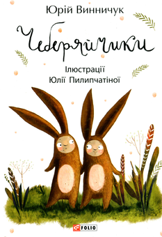 Бумажная книга «Книги Юрія Винничука (комплект із 8 книг)», авторов Андрей Курков, Юрий Винничук - фото №12 - миниатюра