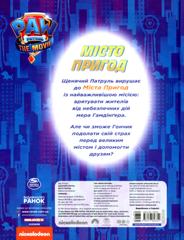 Паперова книга «Щенячий Патруль. Місто Пригод», автор Мері Мен-Конг - фото №2 - мініатюра