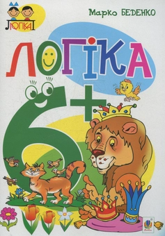 Бумажная книга «Логіка. 6+», автор Марк Беденко - фото №1 - миниатюра