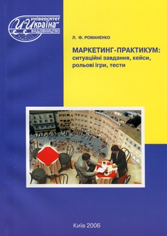 Бумажная книга «Маркетинг-практикум: ситуаційні завдання,кейси,рольові ігри,тести», автор Лариса Романенко - фото №1 - миниатюра