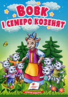 Бумажная книга «Вовк і семеро козенят. Казки для найменших» - фото №1 - миниатюра