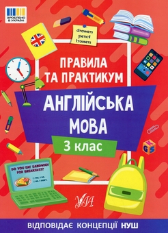 Бумажная книга «Правила та практикум. Англійська мова. 3 клас», автор Елена Собчук - фото №1 - миниатюра