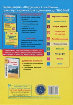Бумажная книга «Німецька мова. Комплексна підготовка до ЗНО/НМТ 2026», автор Игорь Грицюк - фото №2 - миниатюра