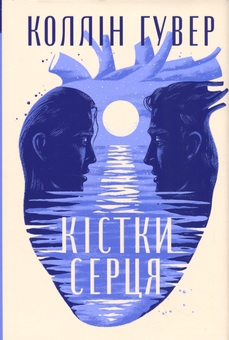Бумажная книга «Кістки серця», автор Коллин Гувер - фото №1 - миниатюра