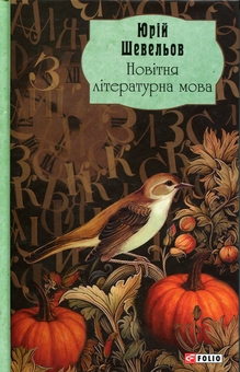 Бумажная книга «Новітня літературна мова», автор Юрий Шевелев - фото №1 - миниатюра
