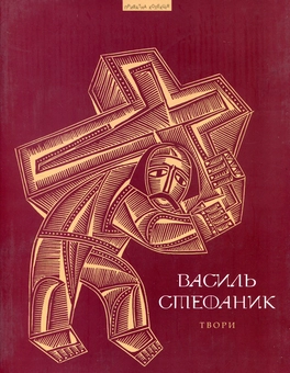 Паперова книга «Василь Стефаник. Твори», автор Василь Стефаник - фото №1 - мініатюра