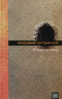 Бумажная книга «Подорожатор», автор Любомир Литвинчук - фото №1 - миниатюра