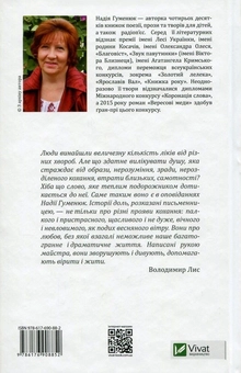 Бумажная книга «Етюд із метеликом. Маленькі повісті про любов», автор Надежда Гуменюк - фото №2 - миниатюра
