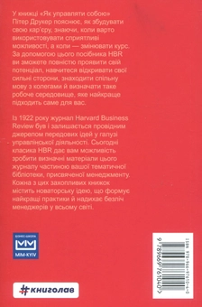 Бумажная книга «Як управляти собою», автор Питер Ф. Друкер - фото №2 - миниатюра