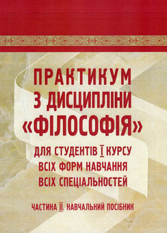 Бумажная книга «Практикум з дисципліни "Філософія" для студентів 1 курсу всіх форм навчання всіх спеціальностей. Частина 2», авторов Сергей Симоненко, Алексей Сулим, Михаил Шмиголь, Наталья Щубелка, Юлия Юшкевич - фото №1 - миниатюра