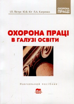 Бумажная книга «Охорона праці в галузі освіти. Навчальний посібник», авторов Людмила Катренко, Игорь Пистун, Юрий Кот - фото №1 - миниатюра