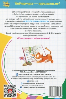 Бумажная книга «Математика. 1 клас. Я вчуся обчислювати. Збірник вправ і завдань», автор Наталия Листопад - фото №2 - миниатюра
