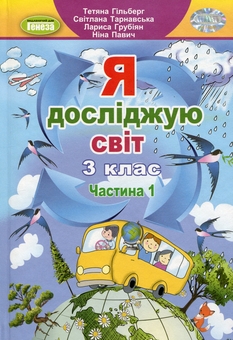 Бумажная книга «Я досліджую світ. 3 клас. Підручник у 2-х частинах. Частина 1», авторов Татьяна Гильберг, Светлана Тарнавская, Лариса Грубиян, Нина Павич - фото №1 - миниатюра