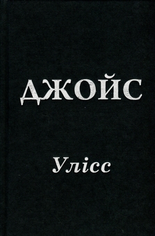 Бумажная книга «Улісс (Ілюстроване видання)», автор Джеймс Джойс - фото №3 - миниатюра