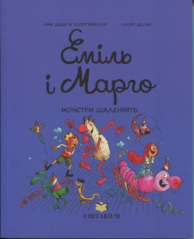Бумажная книга «Еміль і Марго. Монстри шаленіють», авторов Оливье Мюллер, Энн Дидье - фото №1 - миниатюра