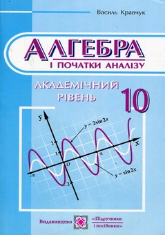 Бумажная книга «Алгебра і початки аналізу. Підручник для учнів 10 класу. Академічний рівень», автор Василий Кравчук - фото №1 - миниатюра