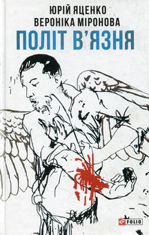 Бумажная книга «Політ в’язня», авторов Вероника Миронова, Юрий Яценко - фото №1 - миниатюра
