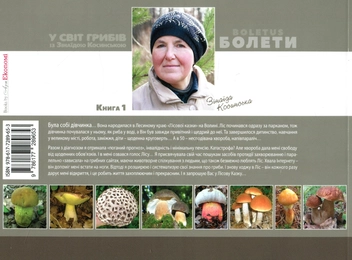 Бумажная книга «У світ грибів із Зінаїдою Косинською. Книга 1. Болети», автор Зинаида Косинская - фото №2 - миниатюра