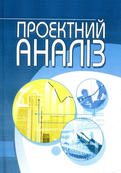 Бумажная книга «Проектний аналіз» - фото №1 - миниатюра