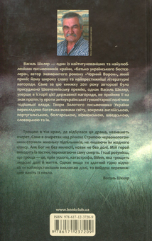 Бумажная книга «Троща», автор Василий Шкляр - фото №2 - миниатюра