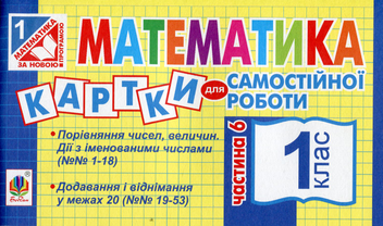 Паперова книга «Математика. Картки для самостійної роботи. 1 клас. Частина 6», автор Ірина Вовчук - фото №1 - мініатюра