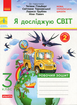 Бумажная книга «НУШ. Я досліджую світ. У 2-х частинах. Частина 2. 3 клас», автор Ольга Таглина - фото №1 - миниатюра