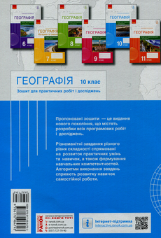Бумажная книга «Географія. 10 клас. Зошит для практичних робіт і досліджень», авторов Оксана Бродовская, Светлана Куртей - фото №2 - миниатюра