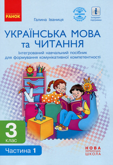 Бумажная книга «Українська мова та читання. 3 клас. Інтегрований навчальний посібник у 2-х частинах. Частина 1», автор Галина Иваница - фото №1 - миниатюра