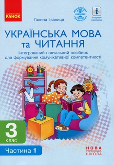Бумажная книга «Українська мова та читання. 3 клас. Інтегрований навчальний посібник у 2 частинах (комплект із 2 книг)», автор Галина Иваница - фото №2 - миниатюра