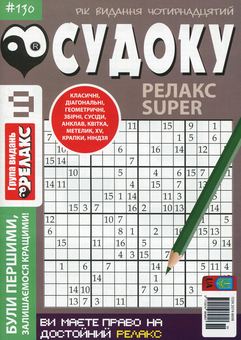 Паперова книга «Судоку Релакс Super. Головоломки квадрат (комплект із 26 книг)» - фото №10 - мініатюра