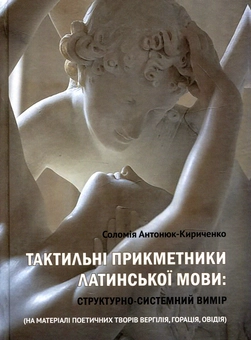 Бумажная «Тактильні пркметники латинської мови. Структурно-системний вимір», автора Соломия Антонюк-Кириченко– фото №1