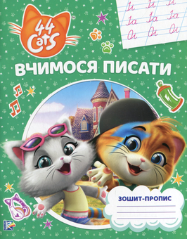 Паперова «Вчимося писати. Зошит-пропис. 44 Cats», автора Без автора– фото №1