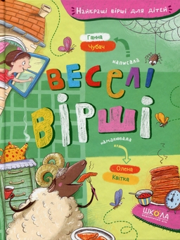 Бумажная книга «Найкращі вірші для дітей (комплект із 2 книг)», авторов Грыцько Бойко, Анна Чубач - фото №3 - миниатюра