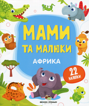 Паперова книга «Мами та малюки. Африка» - фото №1 - мініатюра