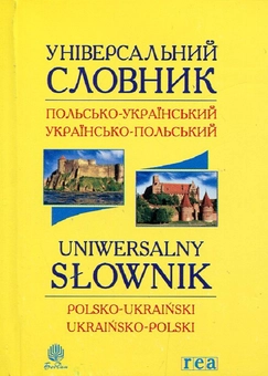 Бумажная «Універсальний словник польсько-український і українсько-польський», автора Без автора– фото №1