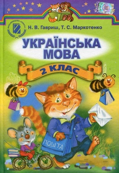 Паперова книга «Українська мова. Підручник. 2 клас», авторів Наталія Гавриш, Тамара Маркотенко - фото №1 - мініатюра