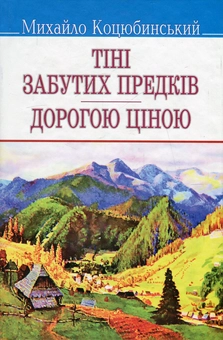 Паперова книга «Тіні забутих предків. Дорогою ціною», автор Михайло Коцюбинський - фото №1 - мініатюра