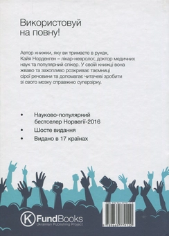 Бумажная книга «Твій мозок - суперзірка. Використовуй на повну!», автор Кайя Норденген - фото №2 - миниатюра