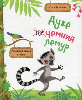Бумажная книга «Дуже чемний лемур. Захоплива школа етикету», автор Ольга Пилипенко - фото №1 - миниатюра