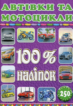 Бумажная книга «100% наліпок. Транспорт (комплект із 2 книг)» - фото №2 - миниатюра