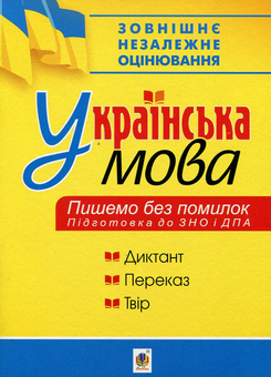 Бумажная книга «Українська мова. Пишемо без помилок. ЗНО 2019», автор Владимир Мельничайко - фото №1 - миниатюра