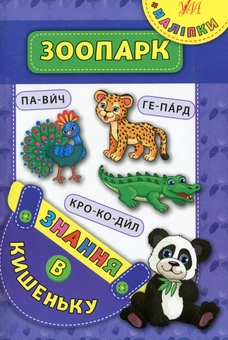 Паперова книга «Зоопарк» - фото №1 - мініатюра