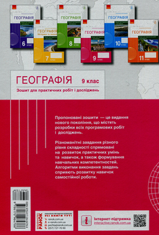 Паперова книга «Географія. 9 клас. Зошит для практичних робіт і досліджень», авторів Оксана Бродовська, Світлана Куртей - фото №2 - мініатюра