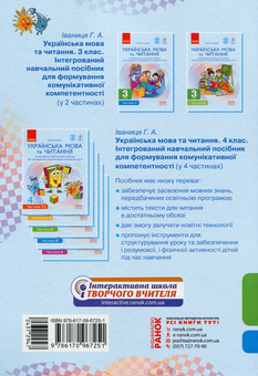 Бумажная книга «Українська мова та читання. 3 клас. Інтегрований навчальний посібник у 2-х частинах. Частина 1», автор Галина Иваница - фото №2 - миниатюра