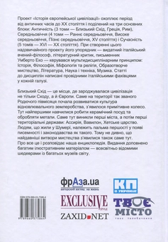 Бумажная книга «Історія європейської цивілізації. Близький Схід» - фото №2 - миниатюра
