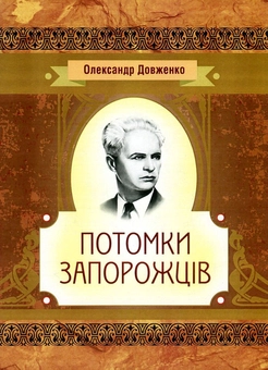 Паперова книга «Потомки запорожців», автор Олександр Довженко - фото №1 - мініатюра