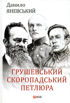 Паперова книга «Грушевський, Скоропадський, Петлюра», автор Данило Яневський - фото №2 - мініатюра