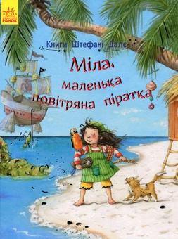 Бумажная книга «Міла, маленька повітряна піратка », автор Штефани Дале - фото №1 - миниатюра