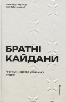 Бумажная книга «Братні кайдани. Російські міфи про українську історію», авторов Александр Аврамчук, Илья Кабачинский - фото №1 - миниатюра