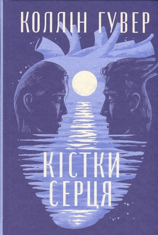 Бумажная книга «Кістки серця», автор Коллин Гувер - фото №3 - миниатюра